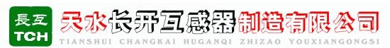 天水長(zhǎng)開(kāi)互感器制造有限公司
