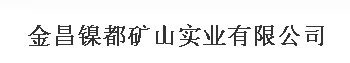 金昌鎳礦山實(shí)業(yè)有限公司