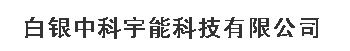 白銀中科宇能科技有限公司