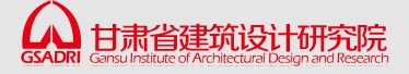 甘肅省建筑設(shè)計(jì)研究院